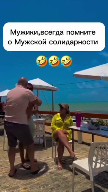 мужская солидарность