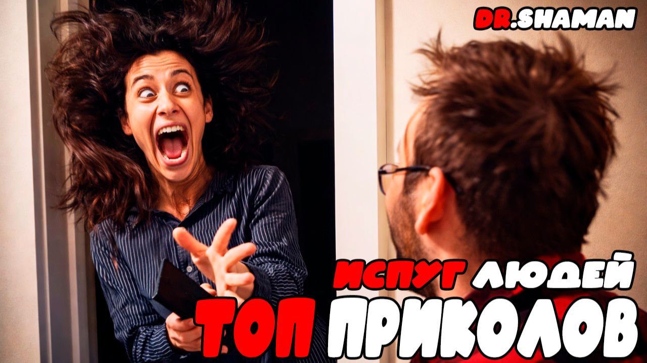 ТОП ПРИКОЛОВ ИСПУГ ЛЮДЕЙ | СМЕШНЫЕ МОМЕНТЫ - ПОПРОБУЙ НЕ ЗАСМЕЯТСЯ