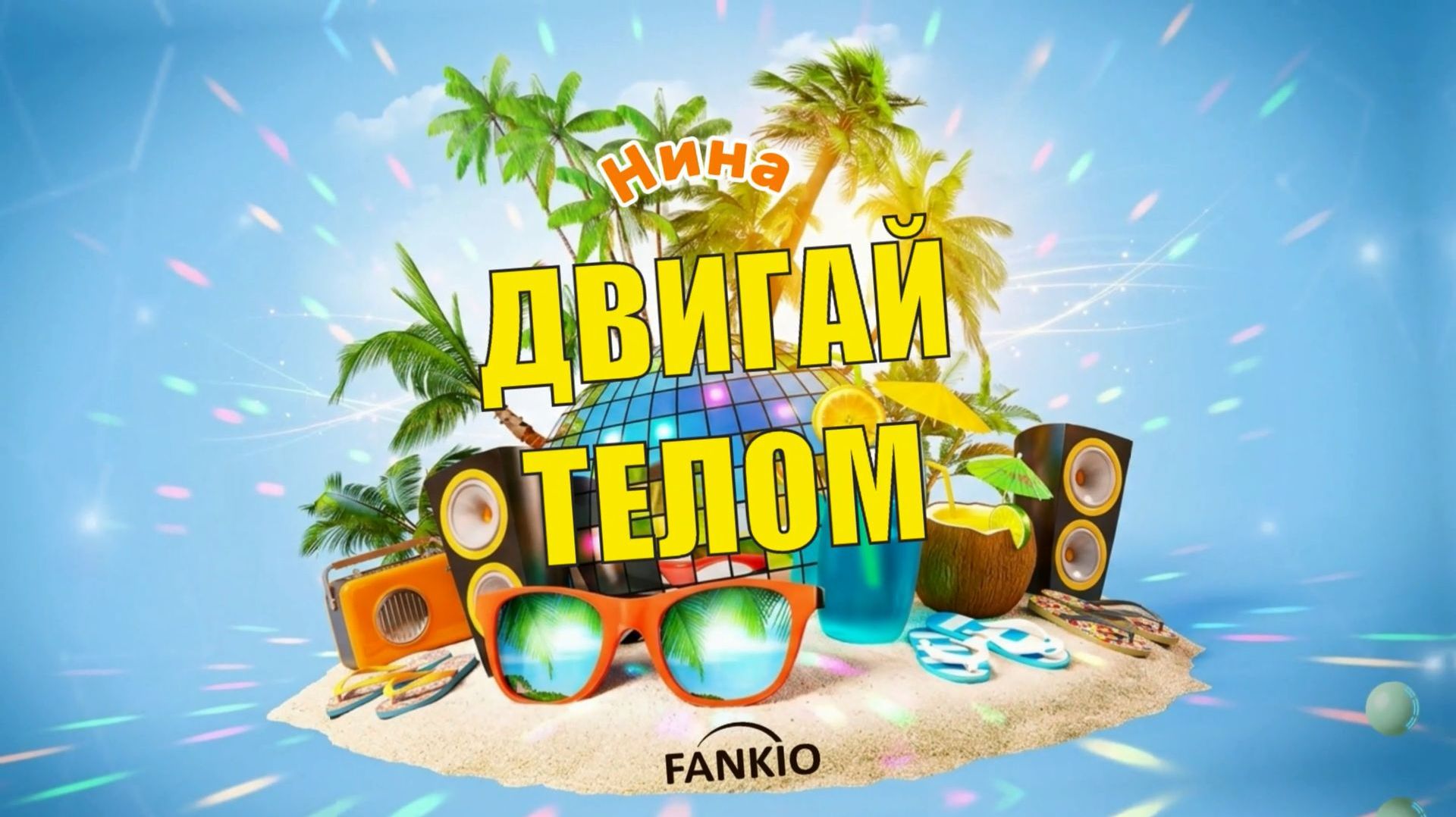 FANKIO  Нина  Танцевальная песня-поздравление  Красивый подарок на день рождения