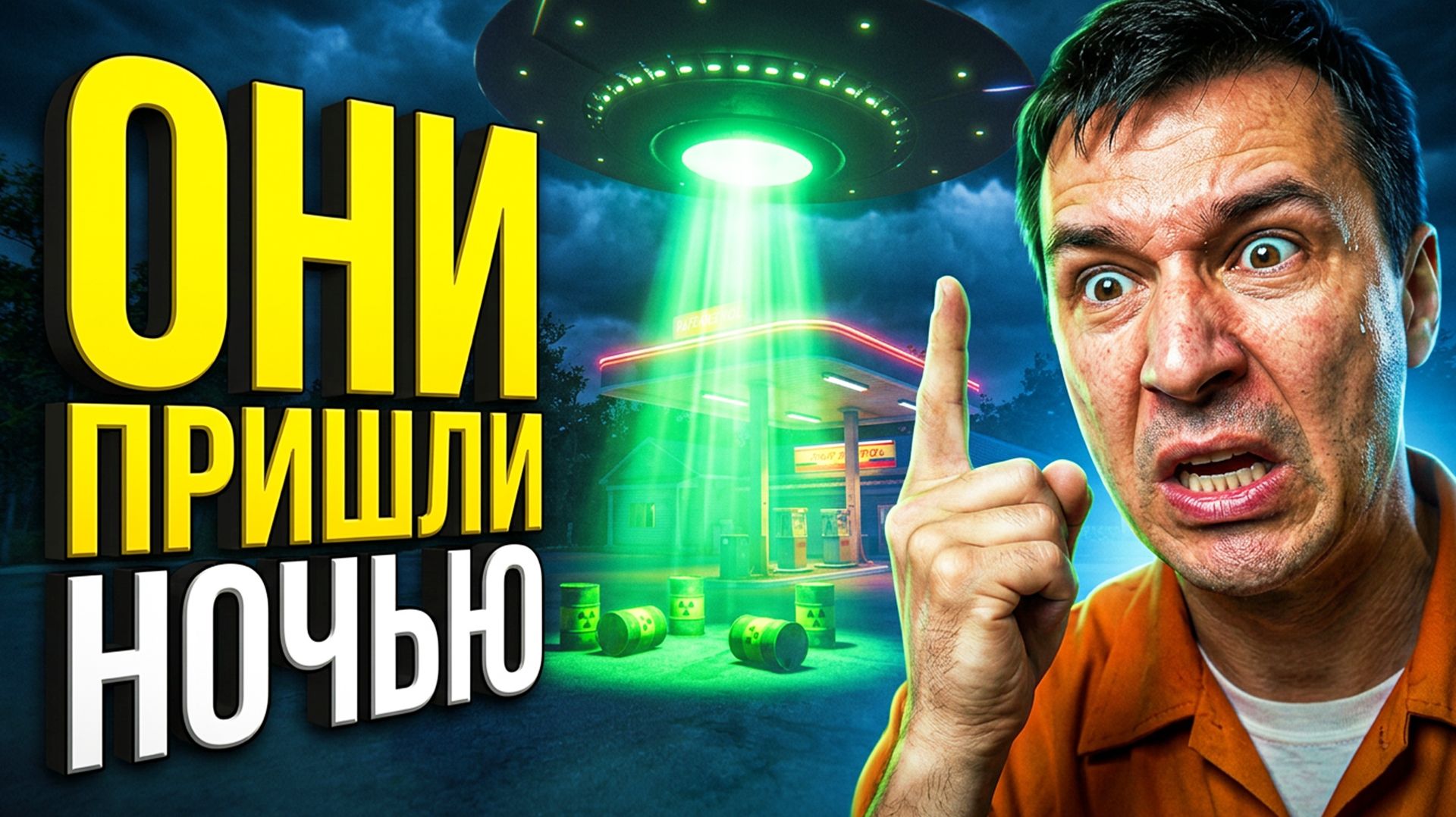 ОНИ ПРИШЛИ НОЧЬЮ! Пришельцы АТАКОВАЛИ ЗАПРАВКУ в Gas Station Case #2