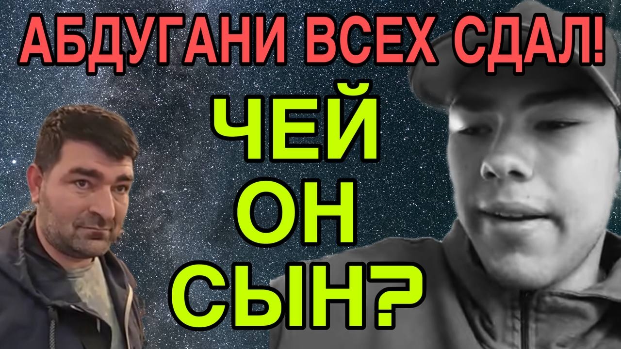 АБДУГАНИ ВСЕХ СДАЛ! ЧЕЙ ОН СЫН? ОЛЬГА УРАЛОЧКА LIVE.