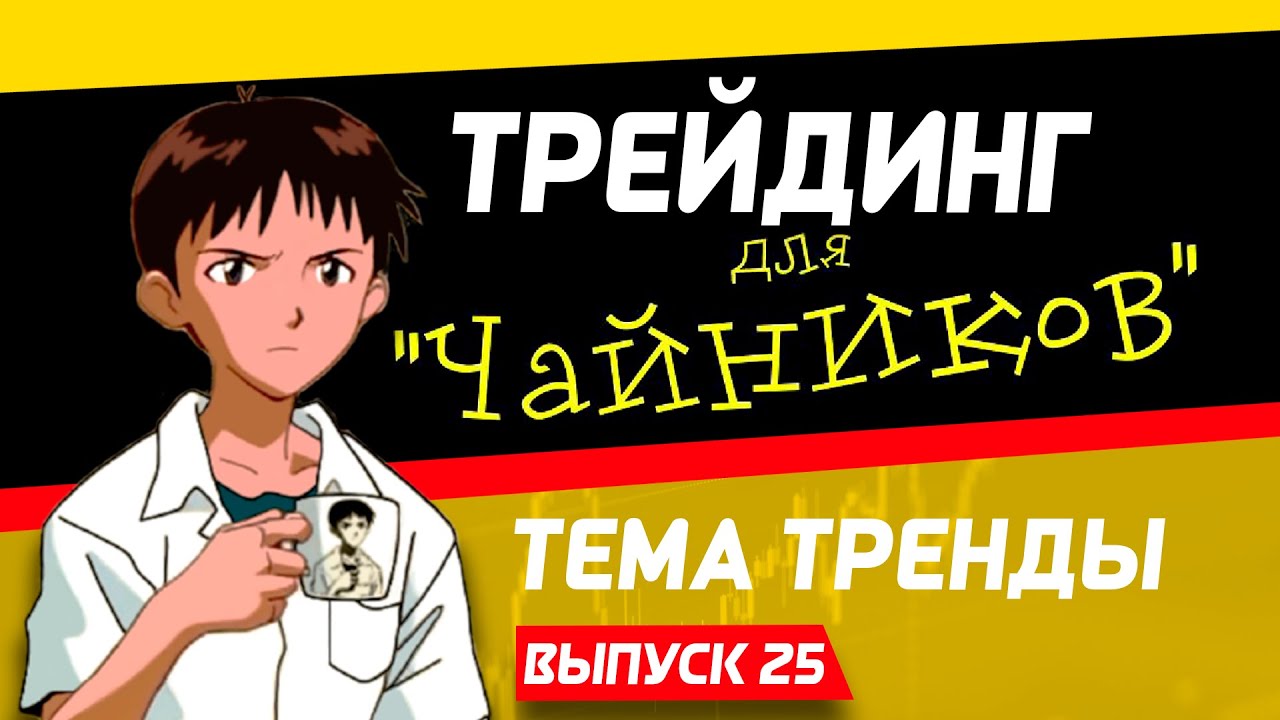 День новичка. Тренд и контртренд простыми словами  Live Investing