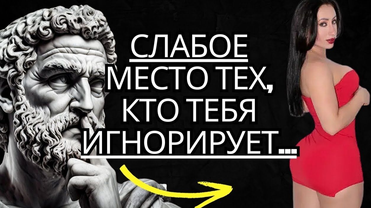 ЭТО САМАЯ СЛАБАЯ СЛАБОСТЬ тех, кто ВАС ИГНОРИРУЕТ... # Стоицизм на практике