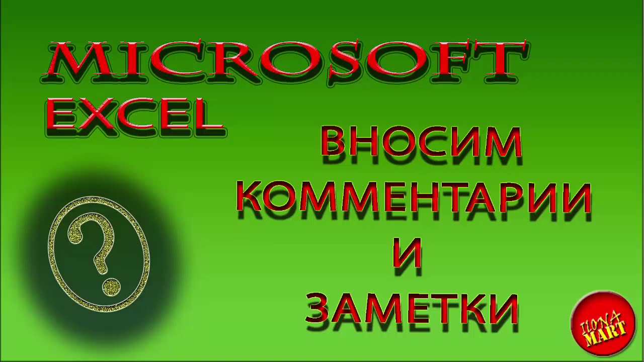 #MicrosoftExcel. Вносим комментарии и заметки в документ