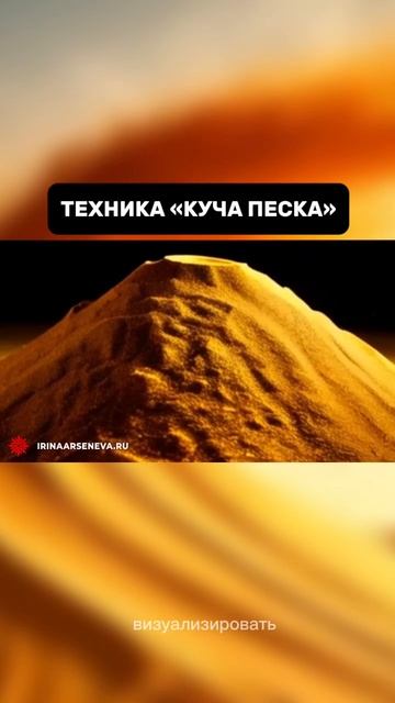 🌟  Техника «КУЧА ПЕСКА»