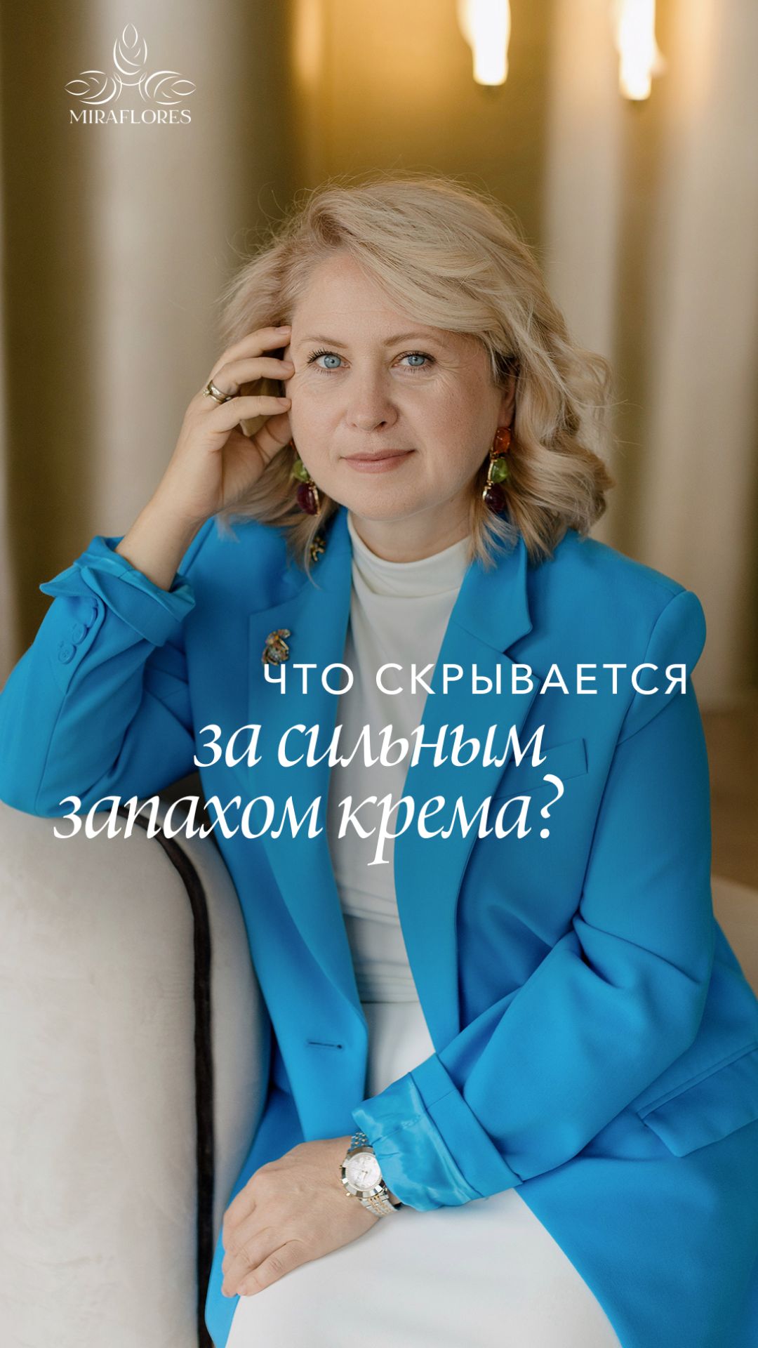 Что скрывается за сильным запахом крема?