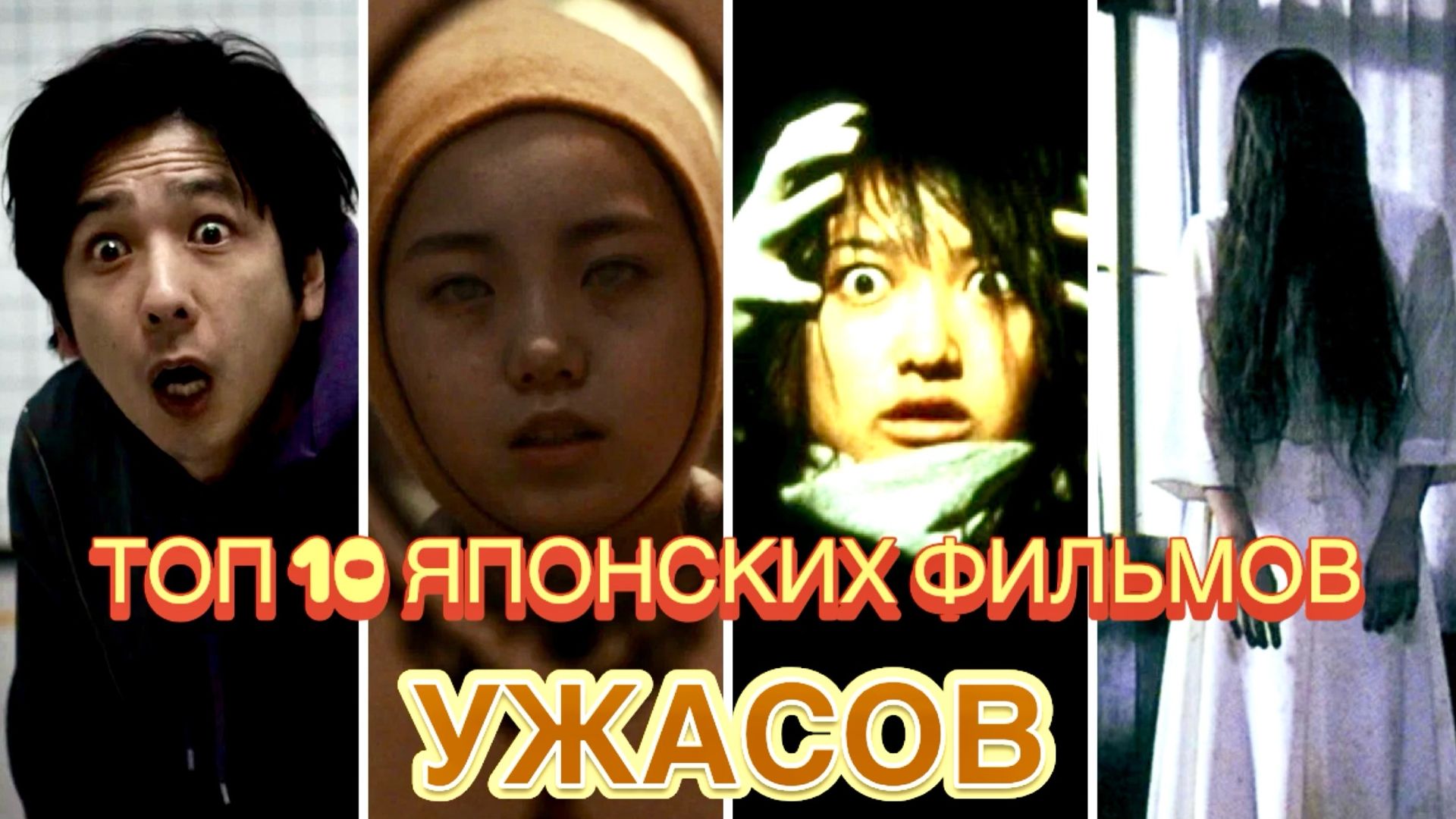 ТОП 10 ЯПОНСКИХ ФИЛЬМОВ УЖАСОВ | ЧТО ПОСМОТРЕТЬ | УЖАСЫ