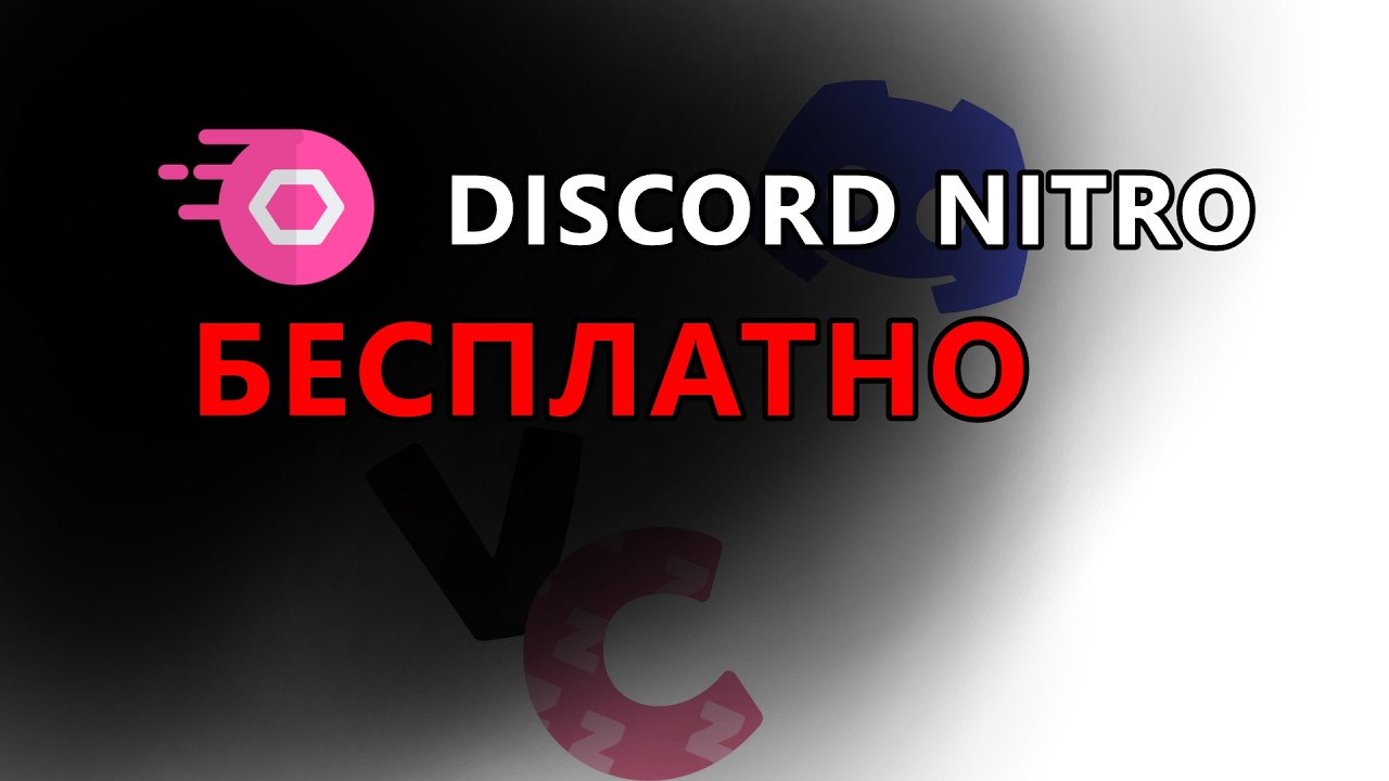 Как БЕСПЛАТНО получить Discord Nitro (Vencord) СПОСОБ ДЛЯ 2026