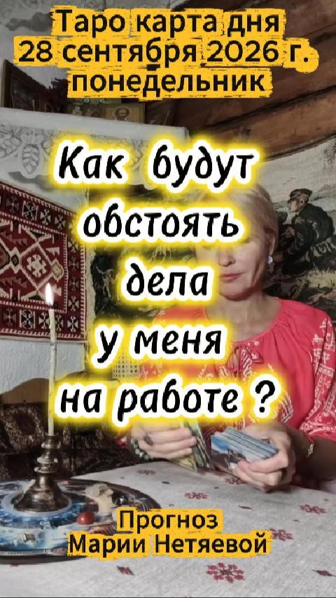 Как будут обстоять дела у меня на работе?