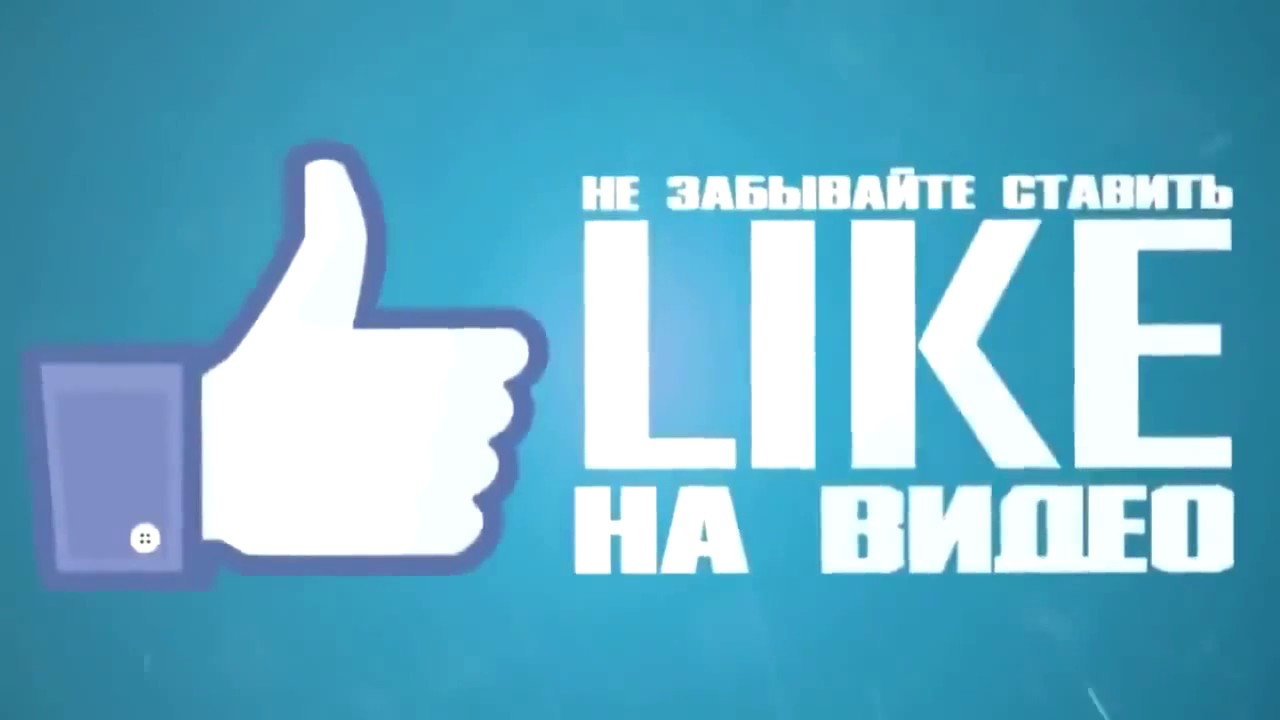 Интро, концовка поставь лайк, подпишись Subscribe