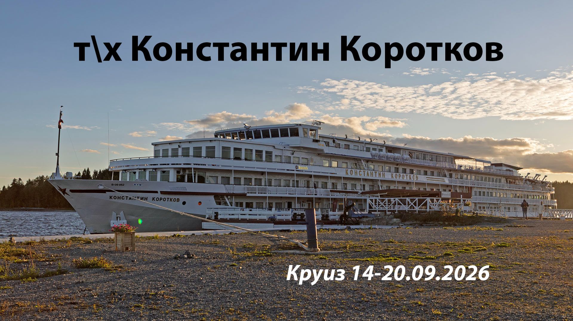 Круиз на теплоходе 