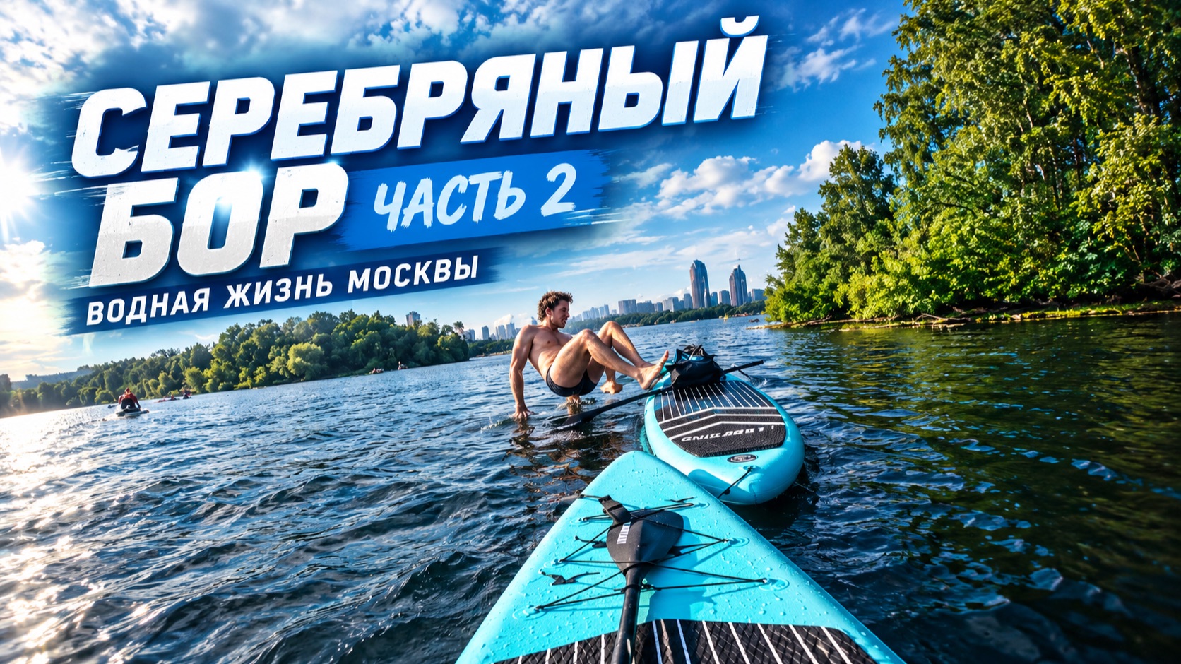 ГОРОД НА ВОДЕ! СПЛАВ 7 КМ по реке