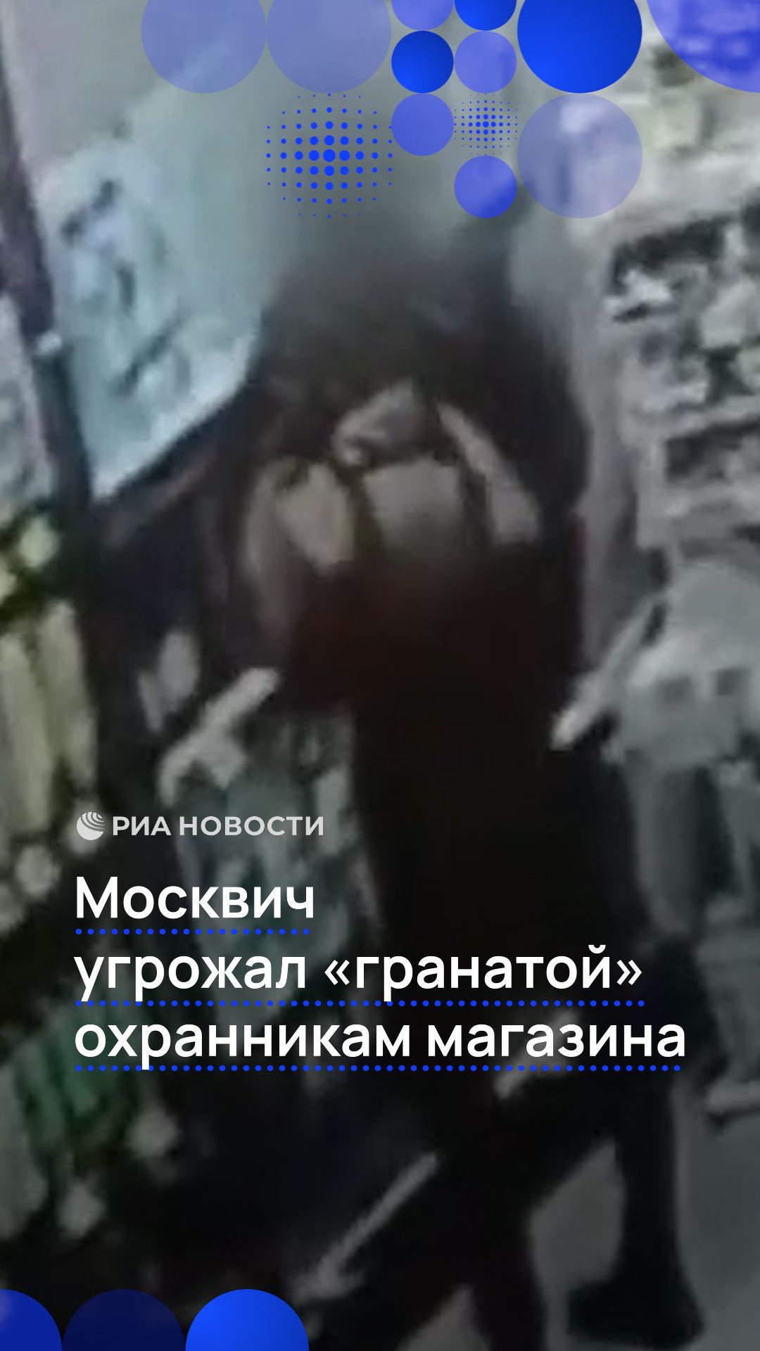 Москвич угрожал «гранатой» охранникам магазина