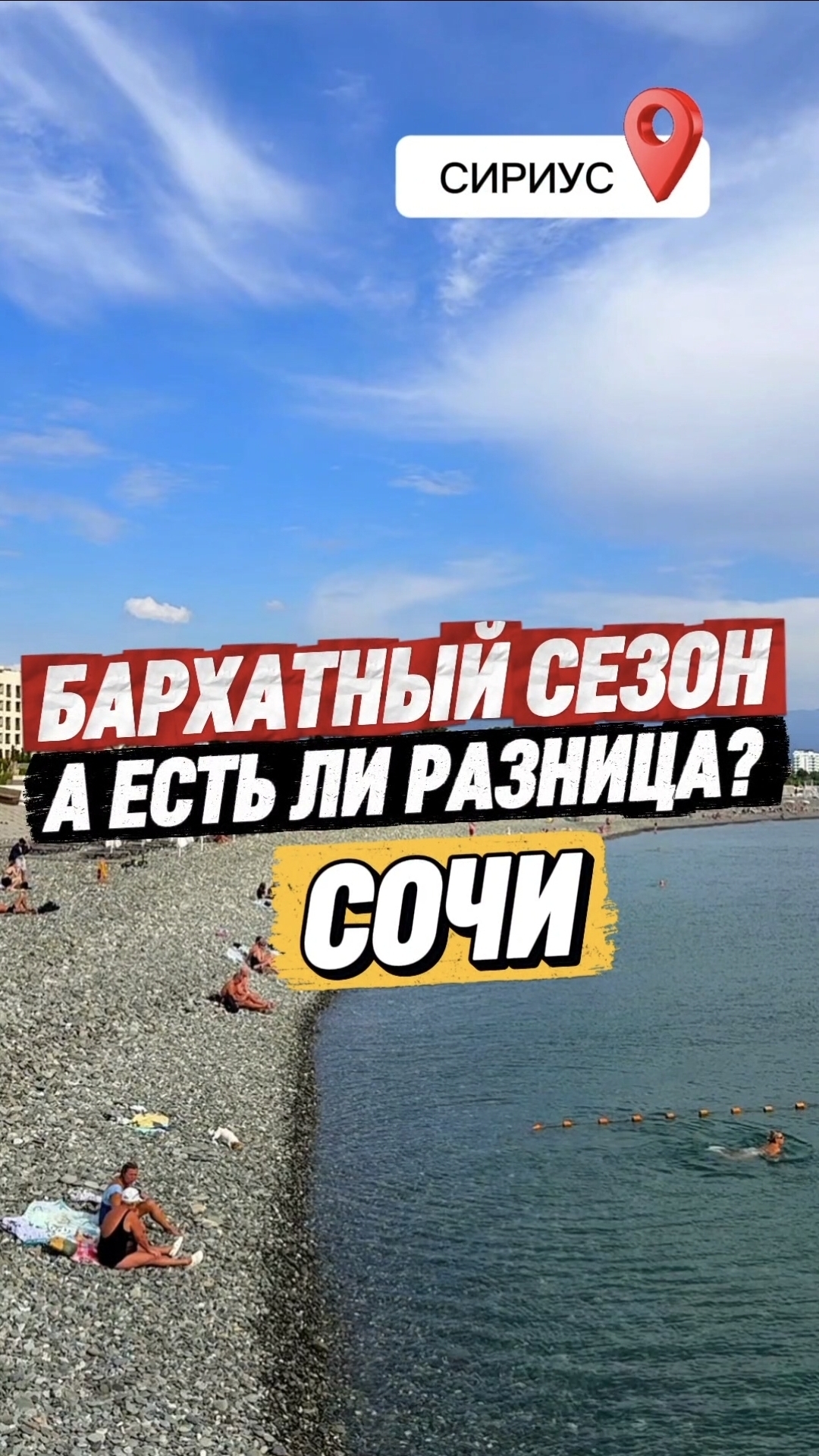 Бархатный сезон. А есть ли разница? Сириус. Сочи