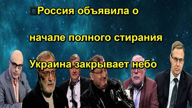❗️Россия объявила о начале полного стирания Украина закрывает небо
