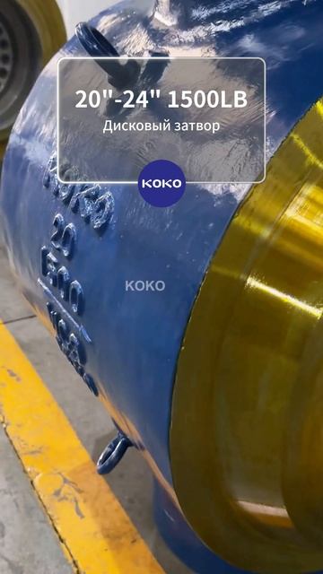 20“-24” 1500LB Дисковый затвор-KOKO.