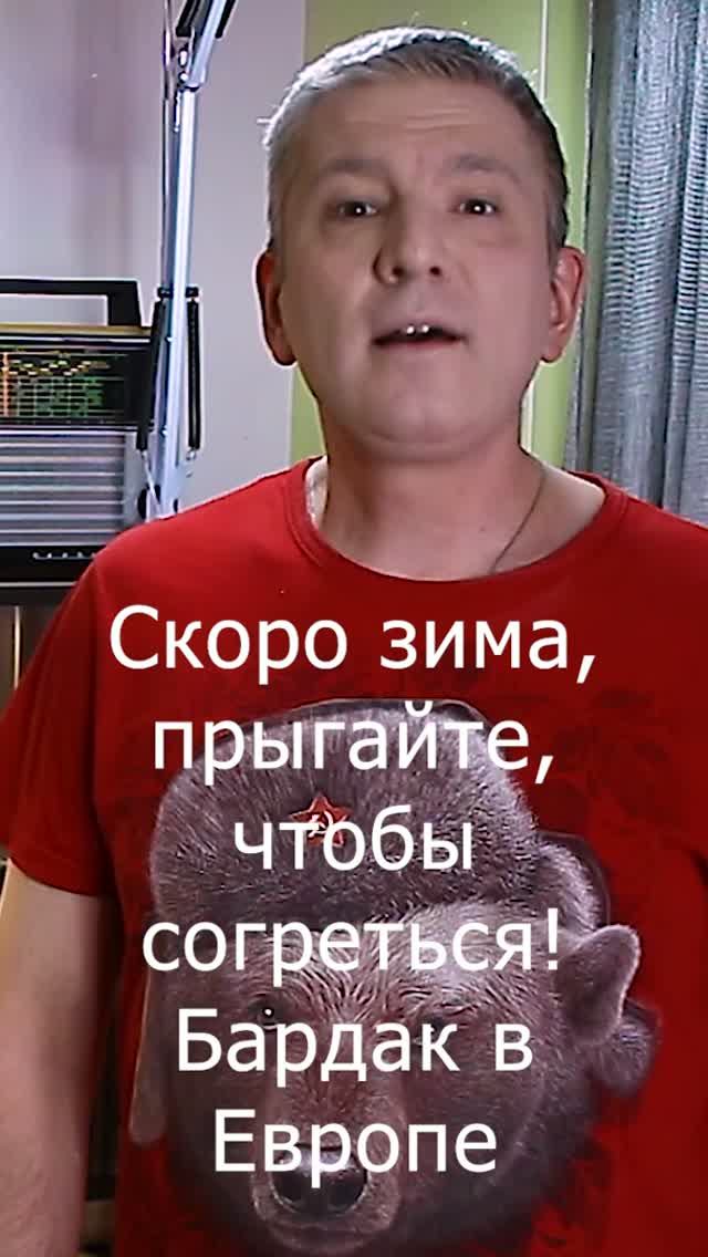 Скоро зима, прыгайте, чтобы согреться! Бардак в Европе набирает лютые обороты!