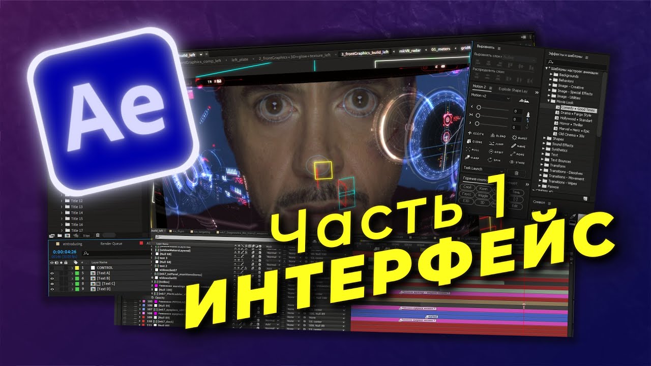 Основы After Effects. Часть 1 | Интерфейс за 20 минут!