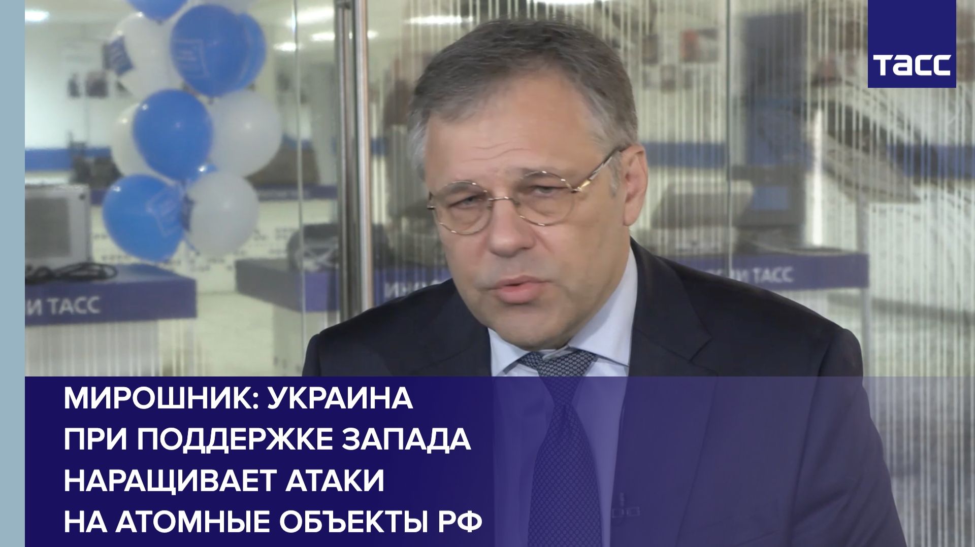 Мирошник: Украина при поддержке Запада наращивает атаки на атомные объекты РФ