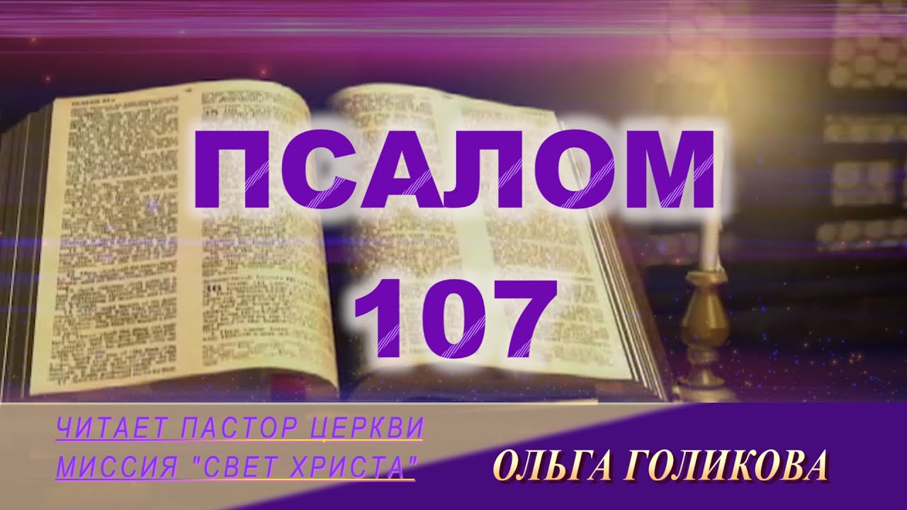107 ПСАЛОМ - читает Ольга Голикова