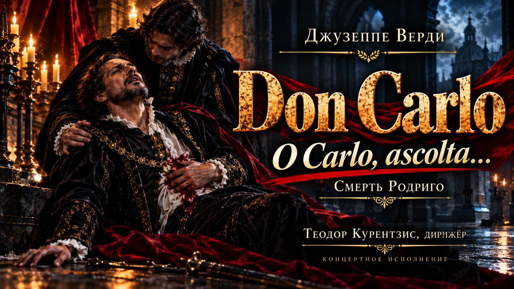 Giuseppe Verdi — Don Carlo: “O Carlo, Ascolta… Io Morrò” — Максим Аниськин
