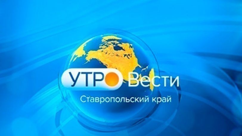 Утро. Вести. Ставропольский край. 28.09.2026