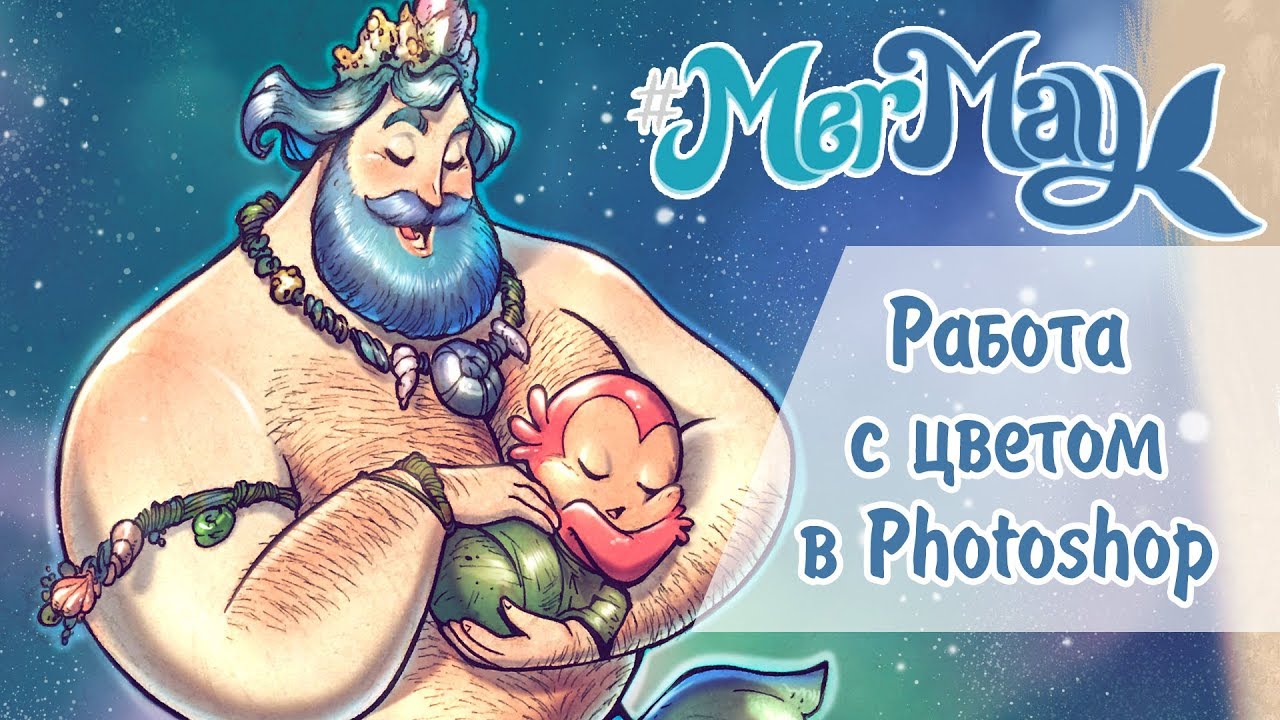 Работа с цветом в Photoshop // MerMay 2019