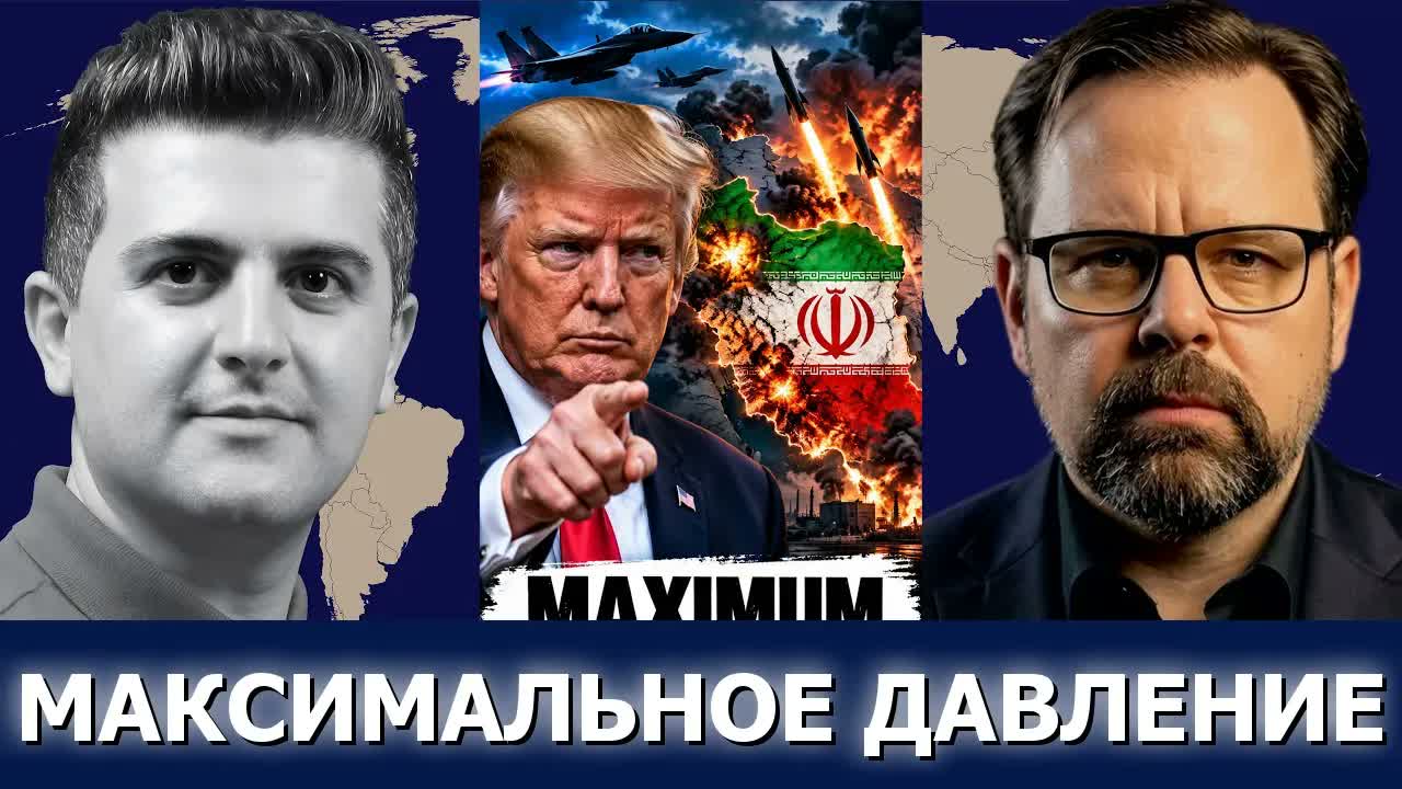 Марк Слебода: Трамп идёт ва-банк — максимальное давление на Иран