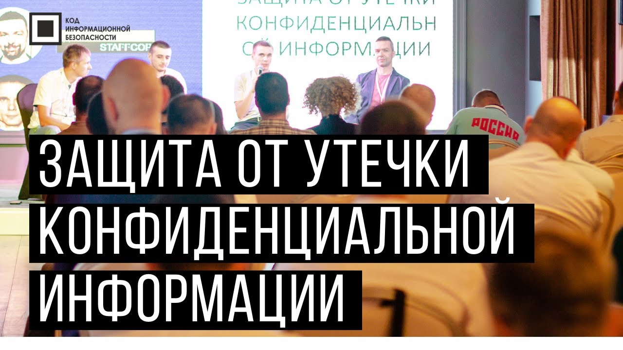 Код ИБ 2020 | Краснодар. Вводная дискуссия: Ззащита от утечки конфиденциальной информации