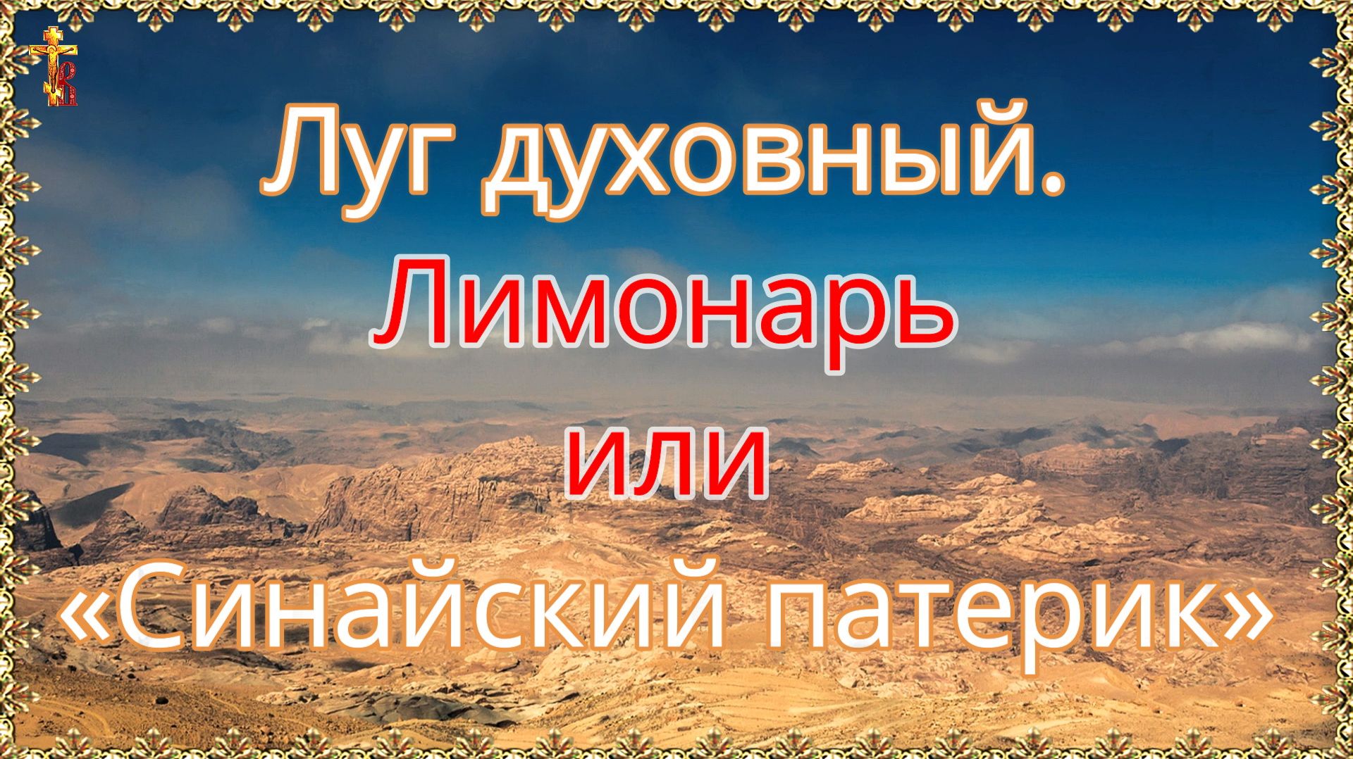 Православие