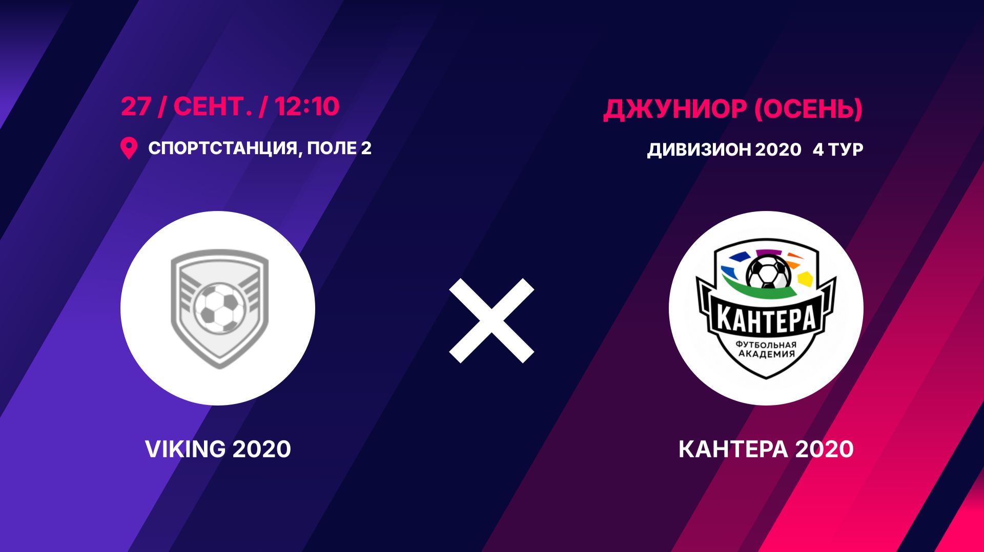 VIKING 2020 - Кантера 2020