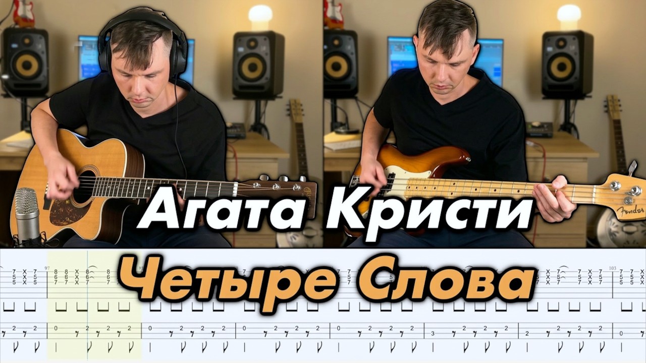 Агата Кристи – Четыре слова | Кавер. гитара и бас + Табы
