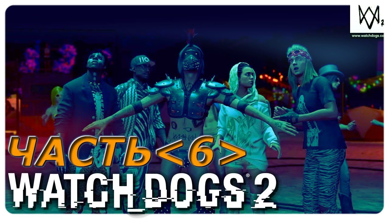 WATCH DOGS 2 ПРОХОЖДЕНИЕ НА РУССКОМ – ЧАСТЬ 6: ЗАЗЕРКАЛЬЕ DEDSEC ФЕСТИВАЛИТ