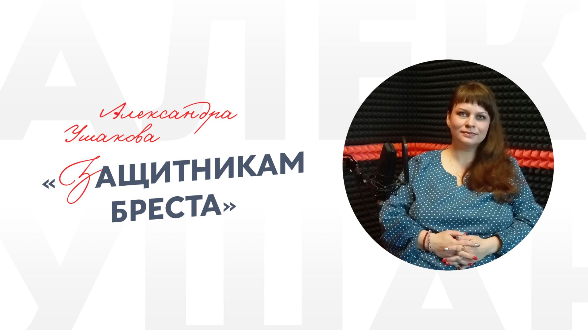 Александра Ушакова «Защитникам Бреста»