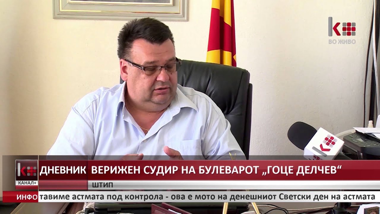 ВЕРИЖЕН СУДИР НА БУЛЕВАРОТ „ГОЦЕ ДЕЛЧЕВ“