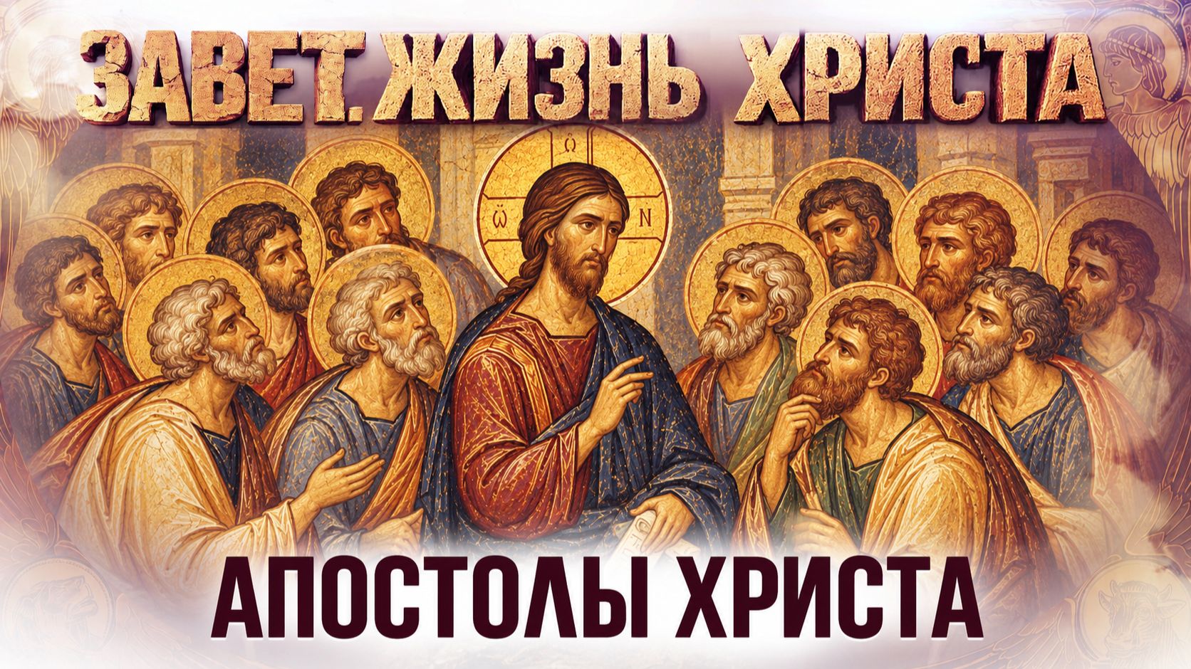 Симон Зилот. Иаков Алфеев. Иаков Заведеев. Иуда Фадей / Завет. Жизнь Христа