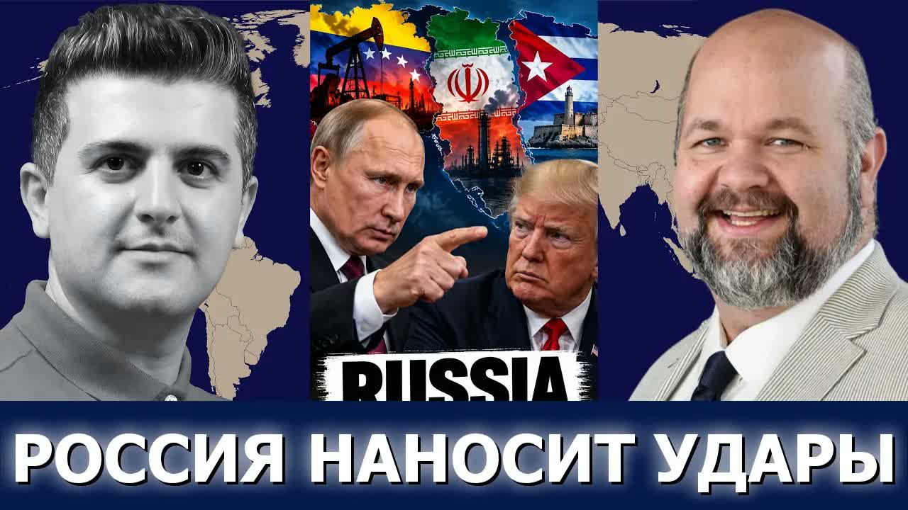 Роберт Барнс: Россия бьёт США по Венесуэле, Ирану и Кубе