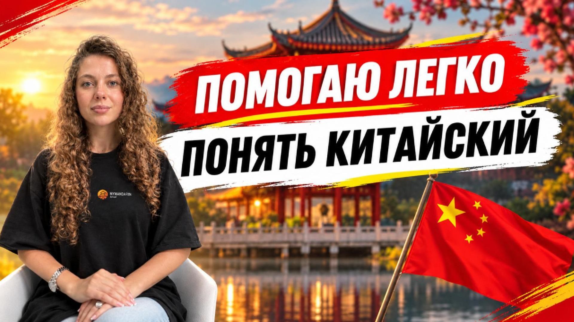 Преподаватель китайского в Mandarin School - Шишова Эмилия.