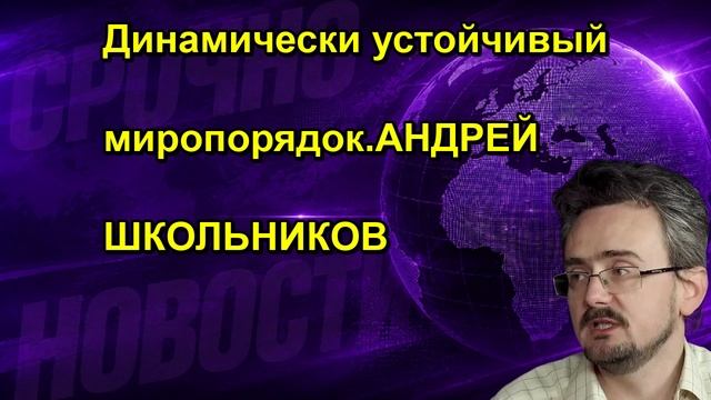 Динамически устойчивый миропорядок.АНДРЕЙ ШКОЛЬНИКОВ