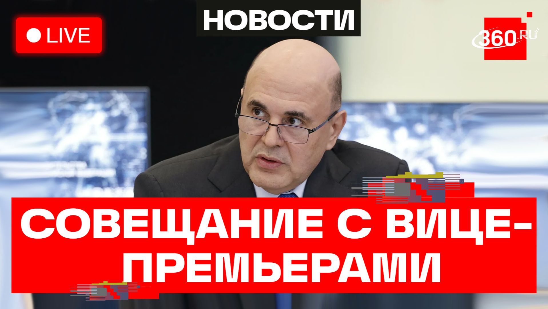 Мишустин. Совещание с вице-премьерами. Москва. Трансляция