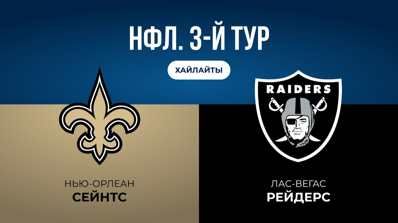 НФЛ. 3-й тур. «Нью-Орлеан» — «Лас-Вегас» (обзор)