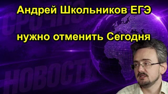 Андрей Школьников ЕГЭ нужно отменить Сегодня