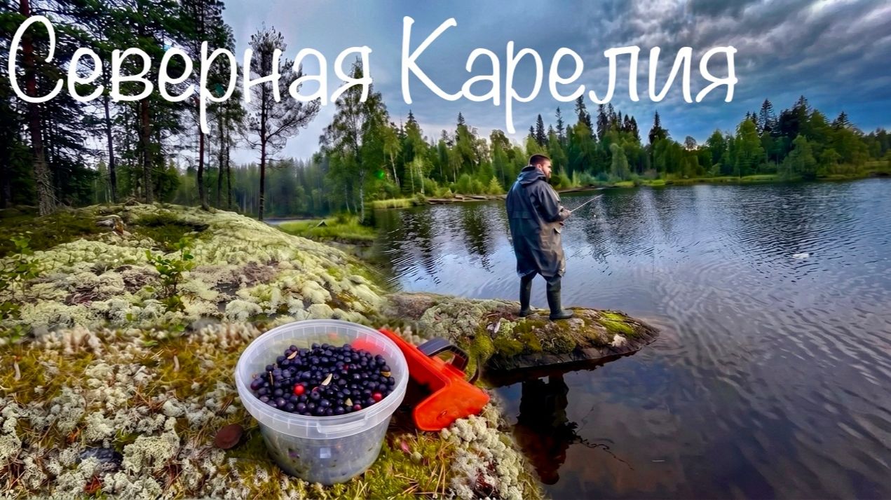Северная Карелия