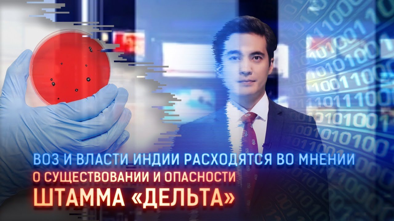 ВОЗ И ВЛАСТИ ИНДИИ РАСХОДЯТСЯ ВО МНЕНИИ О СУЩЕСТВОВАНИИ И ОПАСНОСТИ ШТАММА «ДЕЛЬТА»