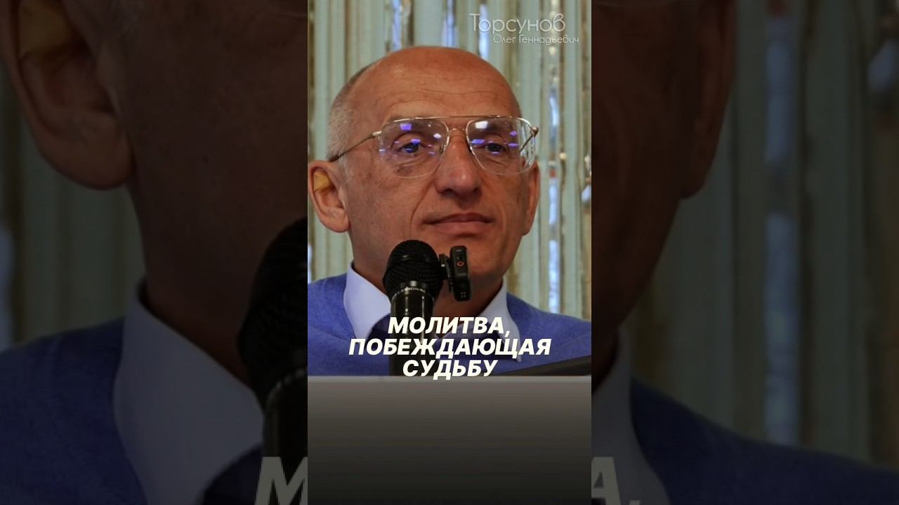 Молитва, побеждающая судьбу #Торсунов
