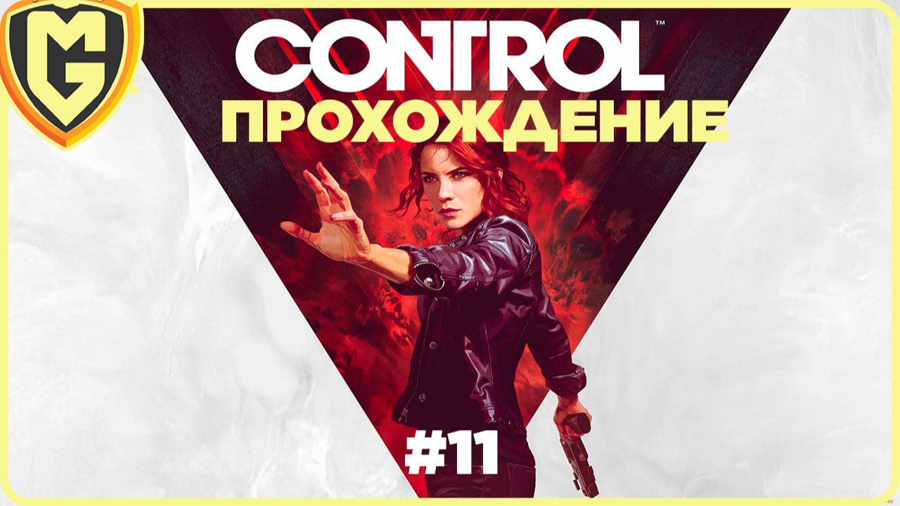 The Conrol прохождение часть 11