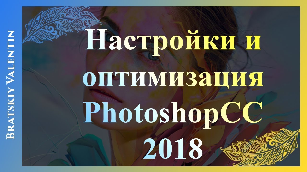 Настройки и оптимизация Photoshop CC 2018