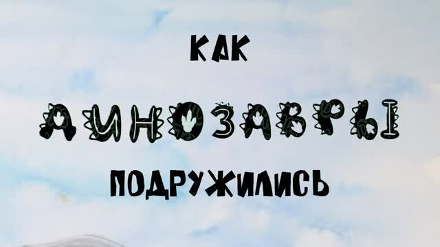 Как динозавры подружились