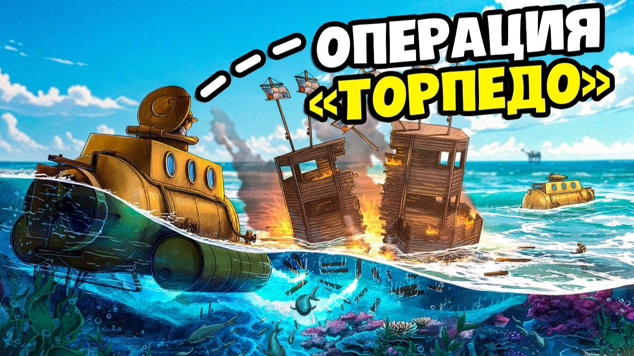 ОПЕРАЦИЯ ТОРПЕДО Мы УНИЧТОЖИЛИ НОВОЕ МОРСКОЕ ОБНОВЛЕНИЕ В РАСТ  RUST