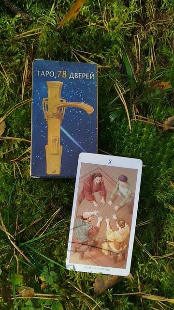 10 аркан «Колесо фортуны»
Система: таро 78 дверей